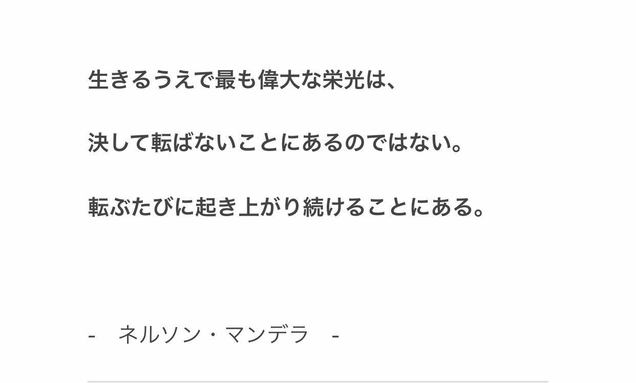 自分の人生に不安を感じた時に、思い出して欲しい。