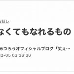 柔らかく、温かく教えてくれる『さとうみつろうさん』のブログからの気付き。