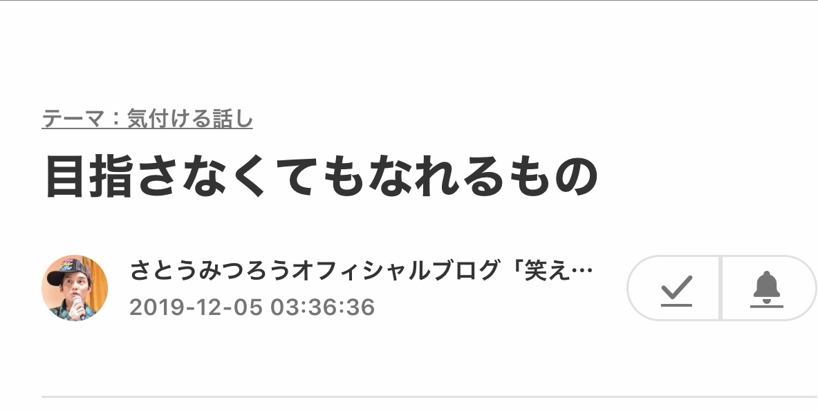 柔らかく、温かく教えてくれる『さとうみつろうさん』のブログからの気付き。