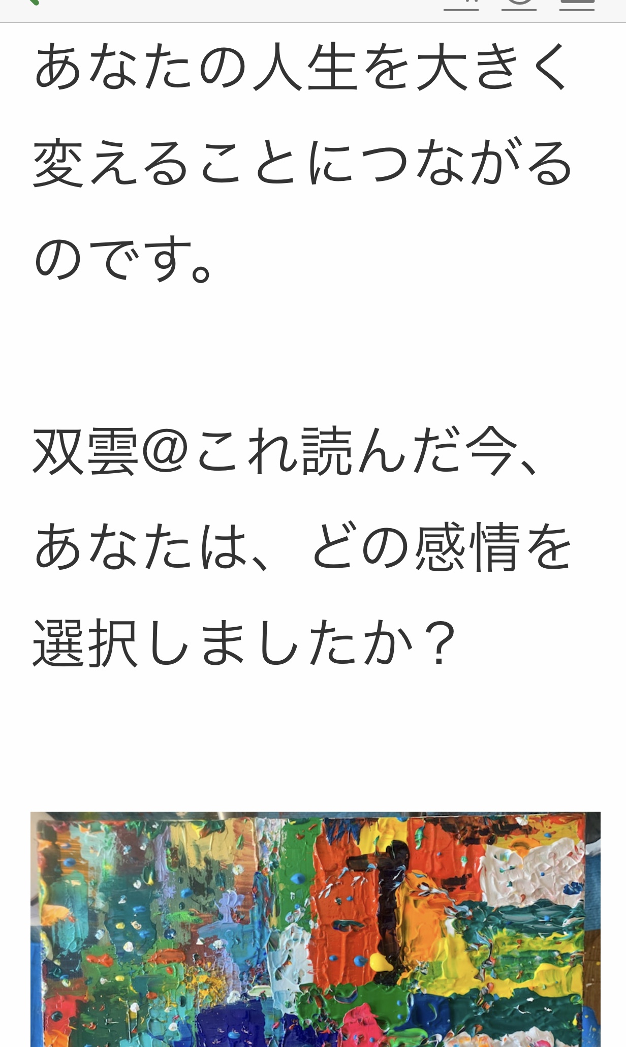 『あなたは今、どの感情を選んだ？』武田双雲さんより