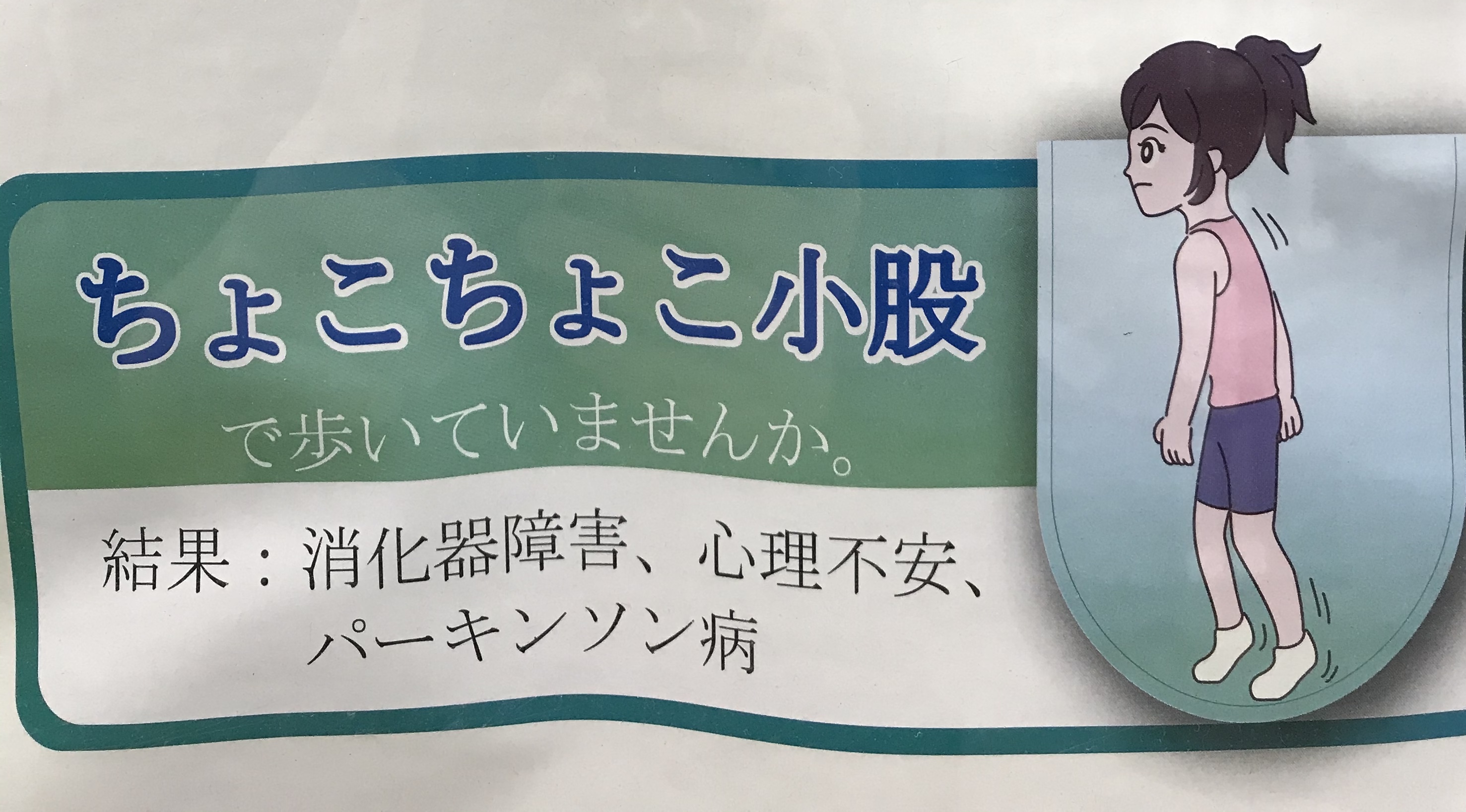 歩き方に診る健康『ちょこちょこ歩き』