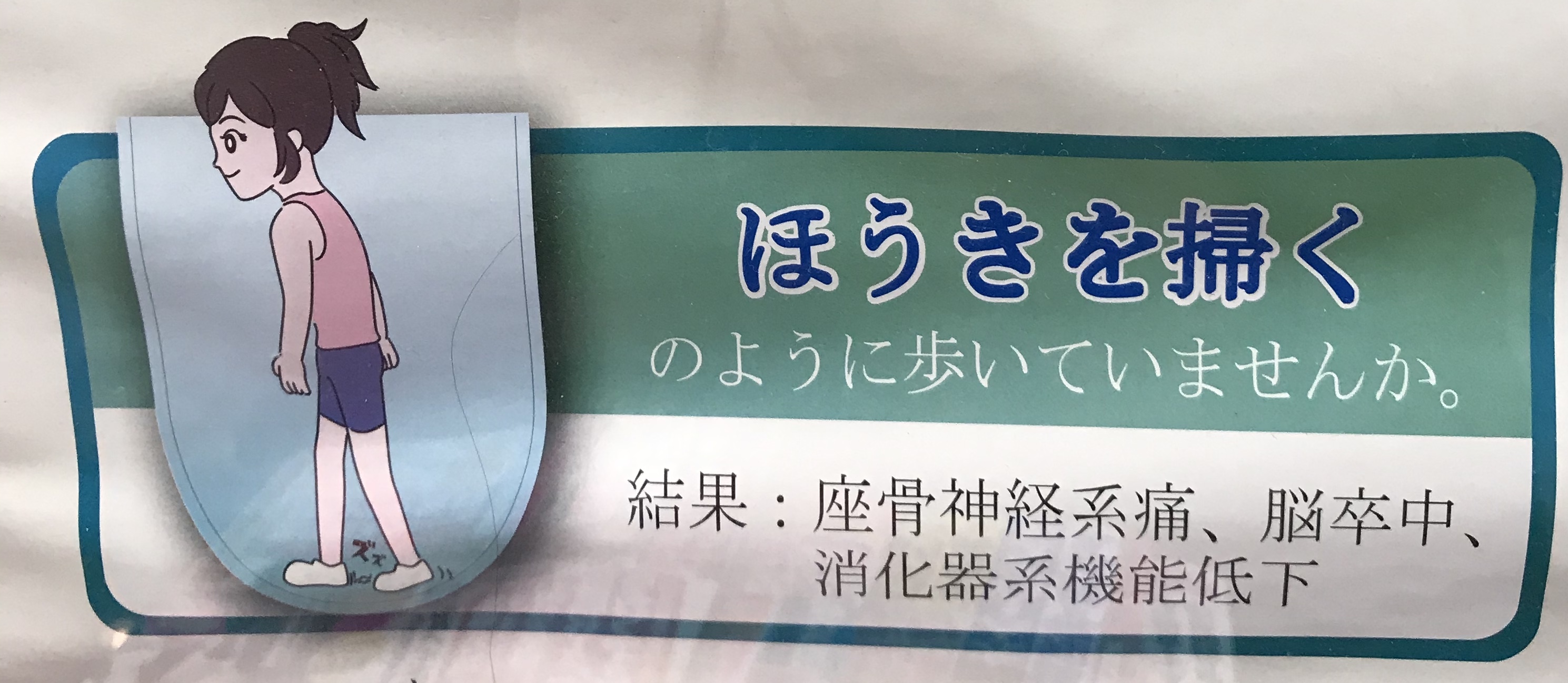 歩き方に診る健康『ほうき歩き』