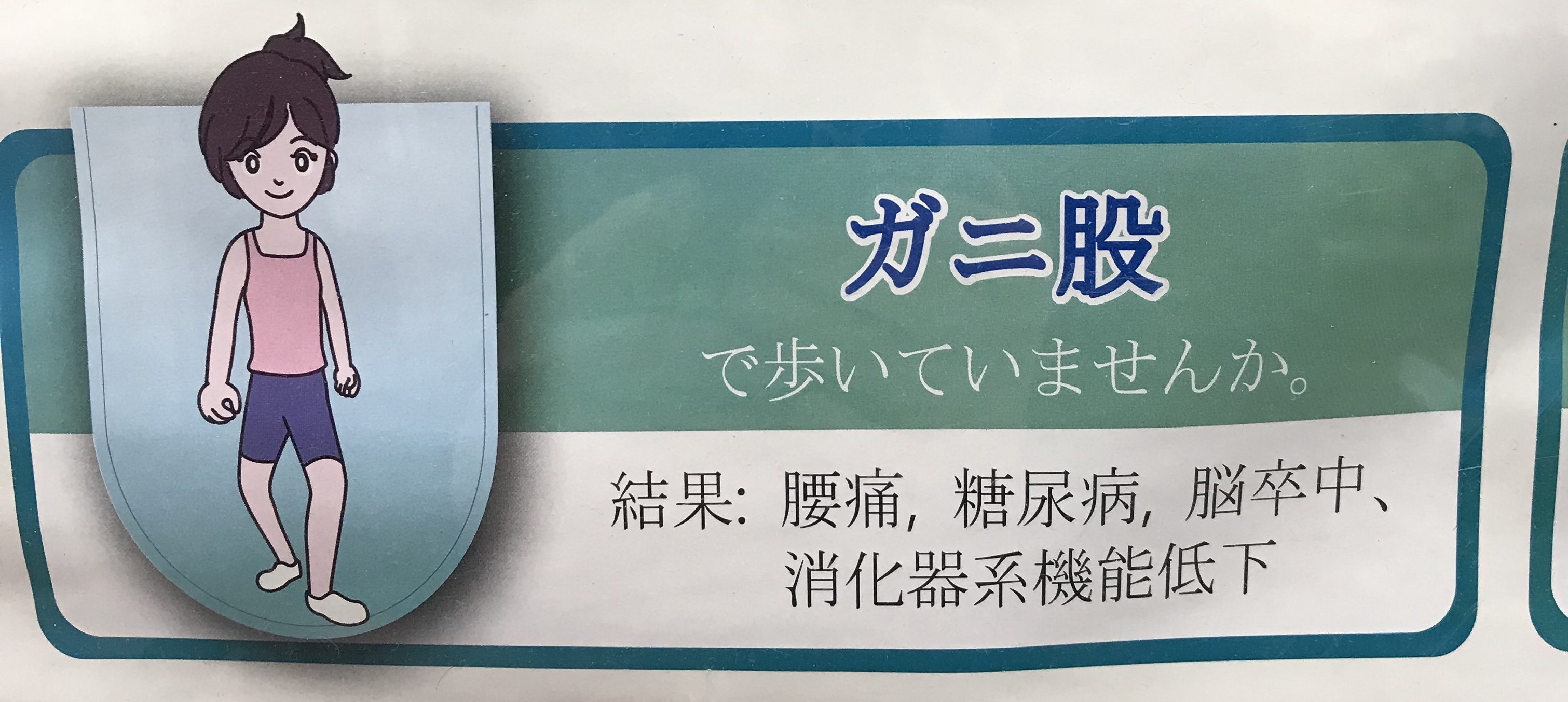 歩き方に診る健康『がに股歩き』