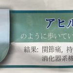 歩き方から診る身体の健康『アヒル歩き』