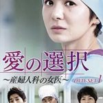 韓ドラ「愛の選択〜産婦人科の女医〜」