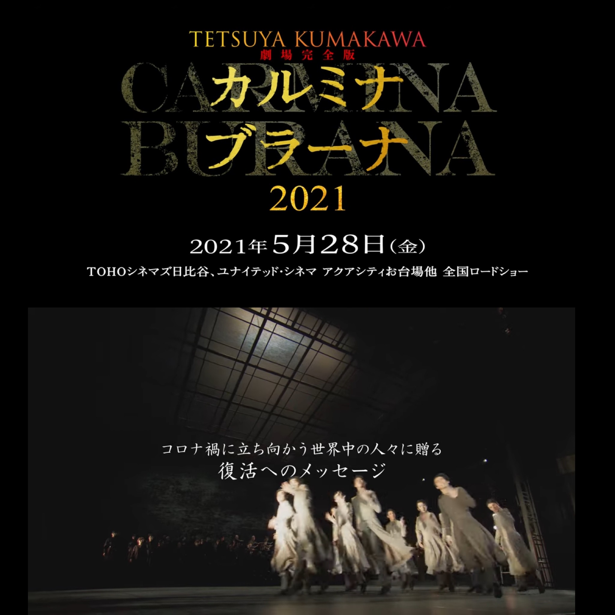 熊川哲也、バレエ〜カルミナブラーナ2021〜